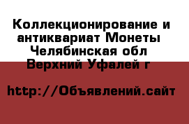 Коллекционирование и антиквариат Монеты. Челябинская обл.,Верхний Уфалей г.